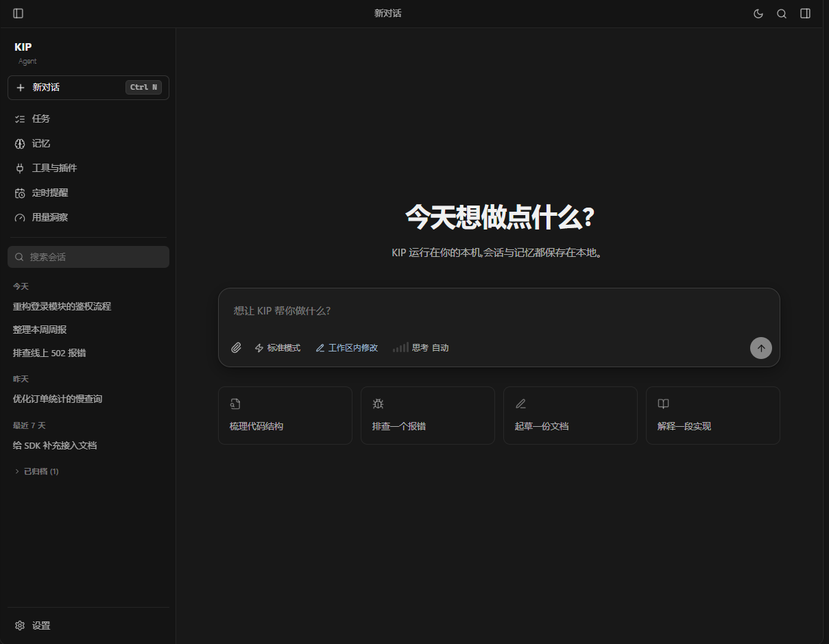 KIP Agent 新对话界面:任务输入框与快捷任务入口